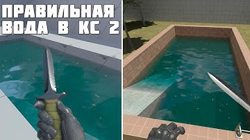 Как сделать воду в КС 2 ?