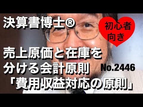 売上原価と在庫を分ける会計原則「費用収益対応の原則」（岐阜市・全国対応）No.2446
