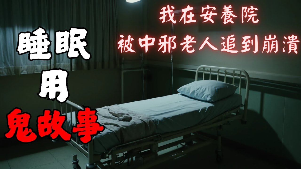 【邊聽邊睡・雨聲助眠】我在安養院，被「中邪」老人追到崩潰｜靈異故事｜放鬆白噪音BGM｜開車、加班、睡前用
