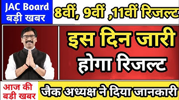 Jac board class 8th , 9th ,11th result kab aaega | class 11 result kab aaega | Jac board result 2022