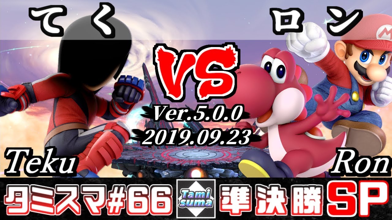 【スマブラSP】タミスマ#66 準決勝 てく(格闘Mii) VS ロン(ヨッシー/マリオ) - オンライン大会