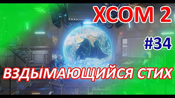 XCOM2 - #34 - Операция "Вздымающийся стих" (полное прохождение игры)