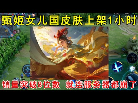 甄姬女儿国皮肤上架1小时，销量直接突破8位数！就连服务器都崩了