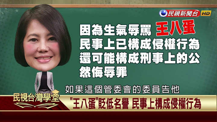 2019.12.06 妨害名譽?毀謗? 小心說這些話就挨告【民視台灣學堂】法律線上 －蔡惠子 - 天天要聞