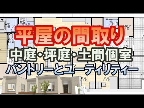 中庭と坪庭のある平屋の間取り図。パントリー収納とユーティリティーのある住宅プラン。土間の個室