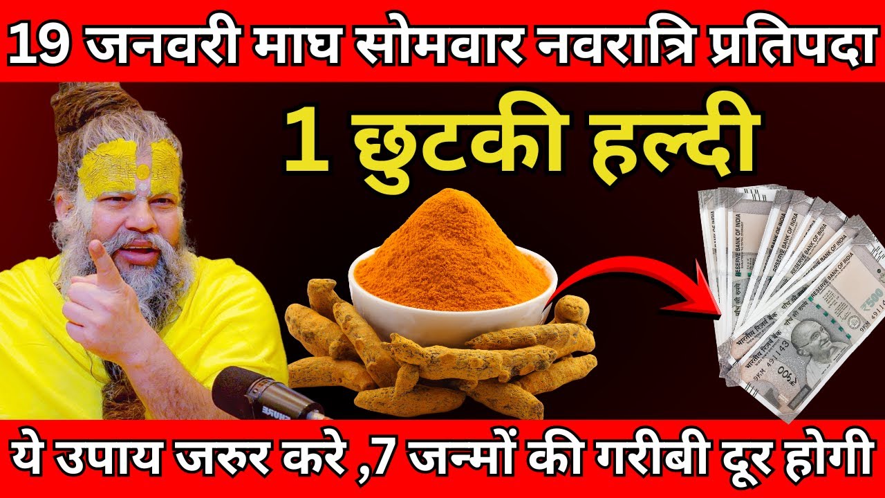 19 जनवरी माघ सोमवार नवरात्रि प्रतिपदा तिथि के दिन 1 छुटकी हल्दी वाला उपाय जरुर करे 