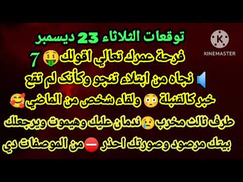 برج الميزان توقعات الثلاثاء 23 ديسمبر فرحة عمرك تعالي اقولك نجاه من ابتلاء تنجو وكأنک لم تقع خبر 