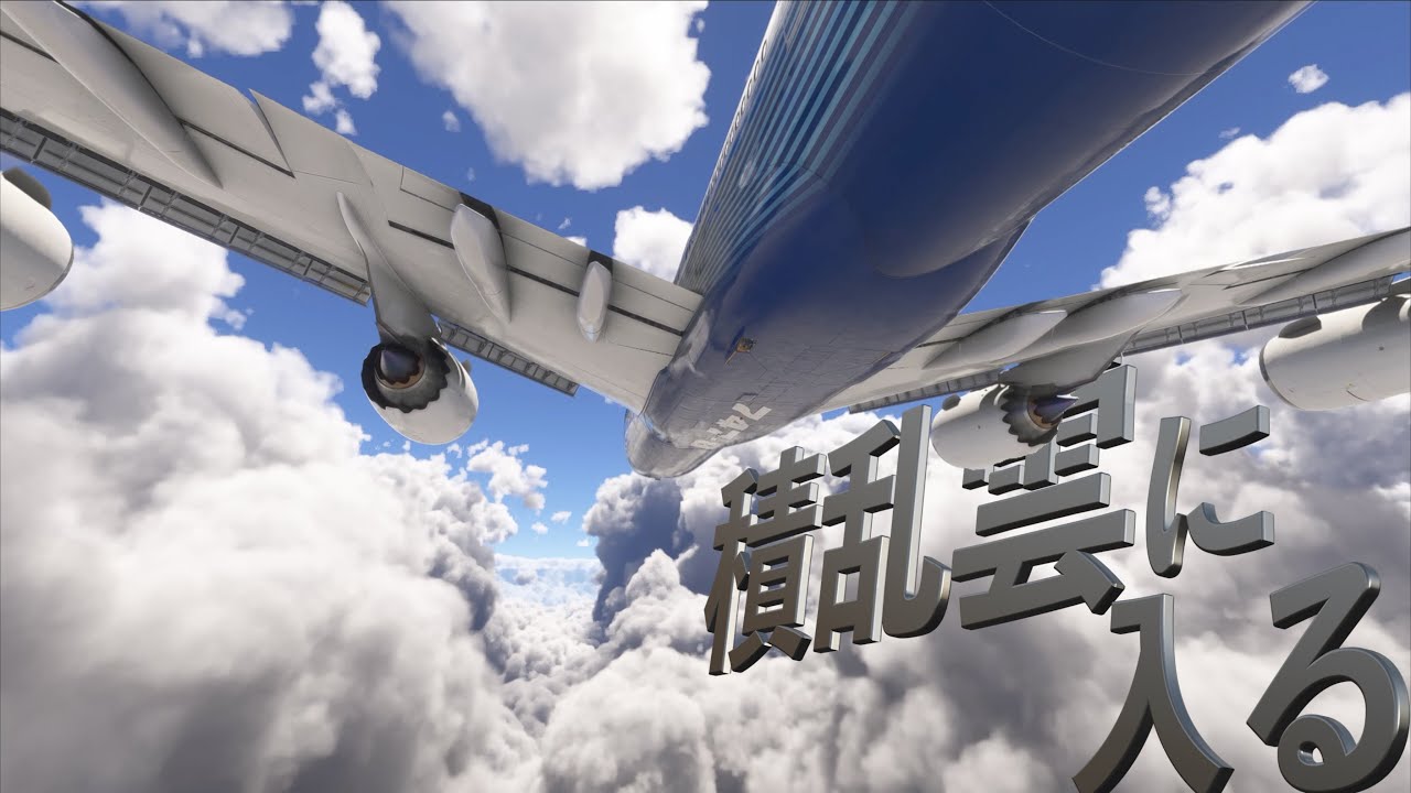 【入道雲の中に入ってみよう！】フライトシミュレーター2024実況