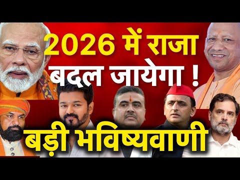 Big predictions for 2026! Modi, Yogi, Rahul Gandhi, Akhilesh, Vijay, Suvendu, Samrat