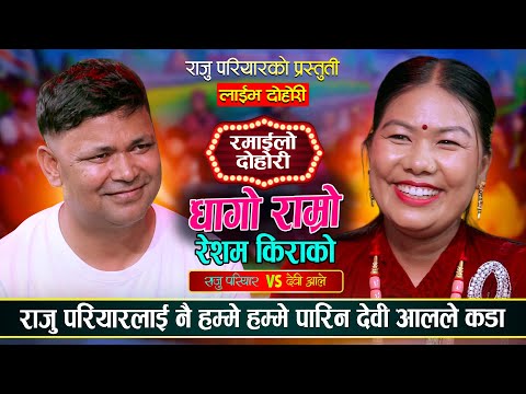 राजु परियारको अगाडी देवी किन पसिनै पसिना भईन रमाईलो दोहोरी, Dhago Ramro | Raju Pariyar vs Devi Ale