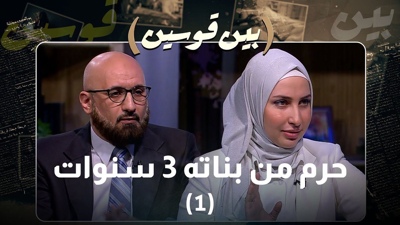 ملف الحضانة في الأردن | أب يُحرم من رؤية أولاده 3 سنوات! قصة إنسانية تهزّ القلوب 💔