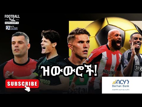 ዝውውሮች አርሰናል ኖጋርድ ኬፓ ዮኬሬሽ ማን ዩናይትድ ምቤሞ ንዲዲ ሊቨርፑል ሚላን ቼልሲ ባርሰሎና ባየርን 