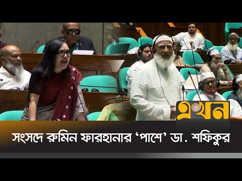 রুমিন ফারহানার বক্তব্যে বাধা দেয়ায় বিরোধীদলীয় নেতার সমালোচনা | Dr Shafiqul Rahman | Rumin Farhana