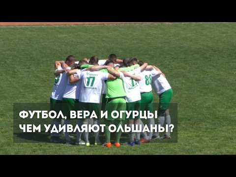 Футбол, вера и огурцы. Чем удивляют Ольшаны? #беларусь #ольшаны