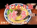 【孤独な女ひとり旅】博多・後編／ぼっち女の福岡グルメ・観光ひとり旅【博多旅行】