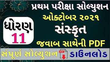 STD 11 Sanskrit Paper Solution 2021 First Exam, STD 11 Sanskrit First Exam Paper Solution 2021 50