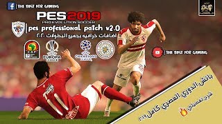 تحميل باتش PES 2019 النهائى PES 2019 Professionals Patch V2 باتش الدورى المصرى خرررافي جدا 🔥🔥