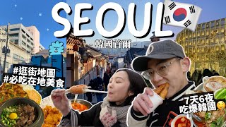 2024韓國自由行攻略🇰🇷7天6夜怎麼玩？首爾必吃美食！弘大逛街/明洞炸糖餅/聖水洞燉排骨/景福宮韓屋村｜South Korea Traveling｜R榮VLOG【EP1】