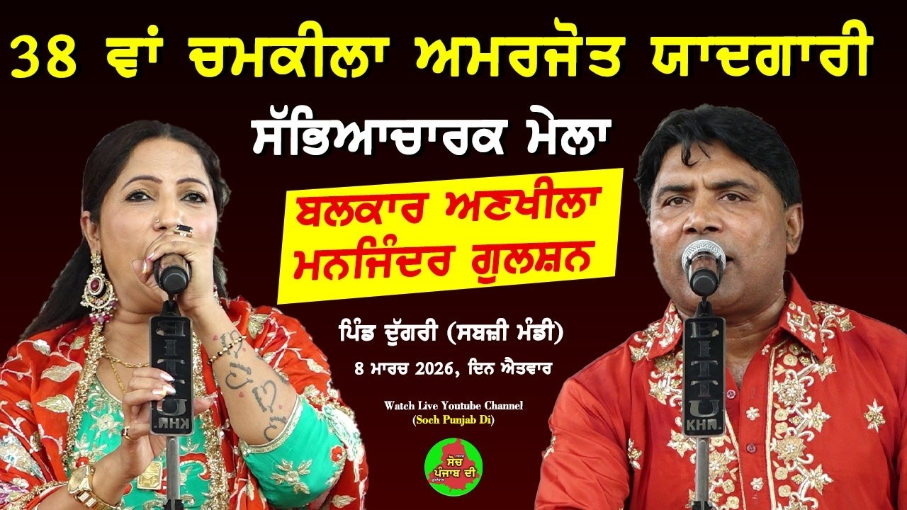 Live Balkar Ankhila & Manjinder Gulshan 38th Amar Singh Chamkila & Amarjot YaadGari Mela Pind Dugri