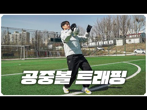 공중볼만 오면 긴장되고 두렵다....하는 분들이 꼭 봐야하는 공중볼 트래핑 3가지!!
