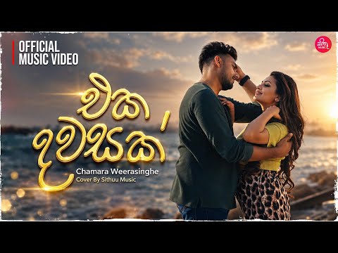 Eka Dawasak Mata Issara Wage - Chamara Weerasinghe video thumbnail