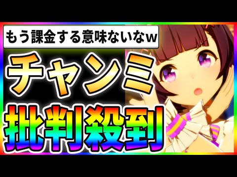 【悲報】短距離チャンミに批判殺到！？もう課金する意味ないだろｗｗ