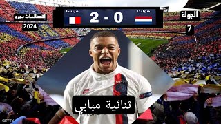 أهداف مباراة فرنسا/هولندا 2-0 تصفيات يورو 2024 الجولة السابعة