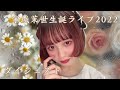 宇城茉世生誕ソロライブ2022ダイジェスト【MAPA】