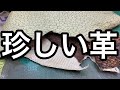 アンドレザーにある珍しい種類の革【レザークラフト】【ハンドメイド】