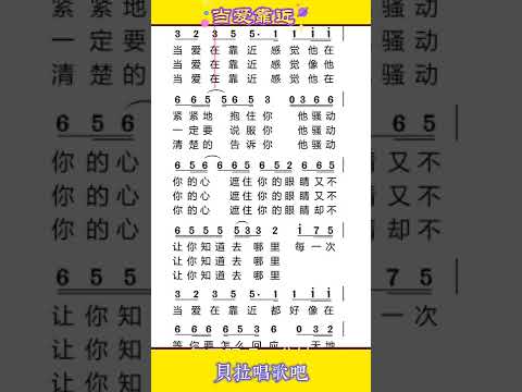 三，当爱靠近，有声简谱2，@华语歌曲频道-d2j