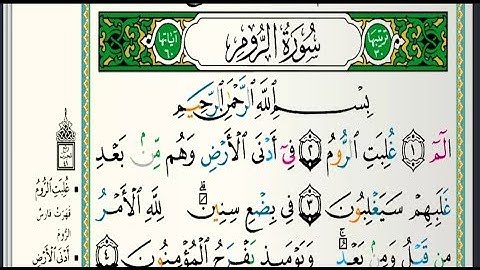 سورة الروم مكتوبة الشيخ ياسر الدوسري Sheikh Yasser Al Dossary Surat Al Rum 1080p