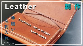 【レザークラフト】手縫い名刺入れ製作　hand sewn leather business card holder production #11