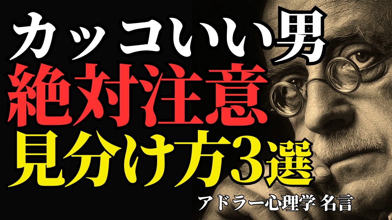 内面がカッコいい男の見抜き方3選｜魅力的な男の見分け方【アドラー心理学 名言】