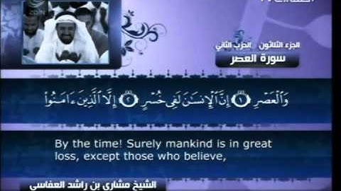 Surah 103   Al Asr with English translation   Mishary bin Rashid Al Afasy