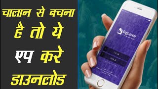 #Challan कटने से बचायेगी ये Mobile Application, जानिए इस 2 मिनट के वीडियो में... screenshot 1