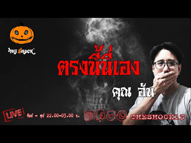 เรื่องเล่าสุดช็อค l ตรงนี้่นี่เอง คุณ อัน  l TheShock13