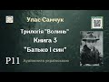 Аудіокнига &quot;Батько і син&quot; | Розділ 11/15 | Улас Самчук | 🎧 💙💛 #аудіокнига #улассамчук