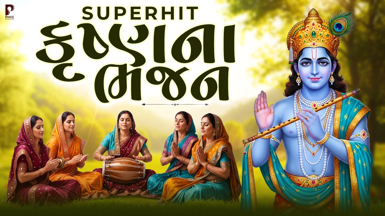 સવારે ઉઠીને આ ભજન કૃષ્ણ જરૂર સાંભળો | Dhun Mandali | Nonstop Bhajan | Savarna Bhajan | Studio PMC