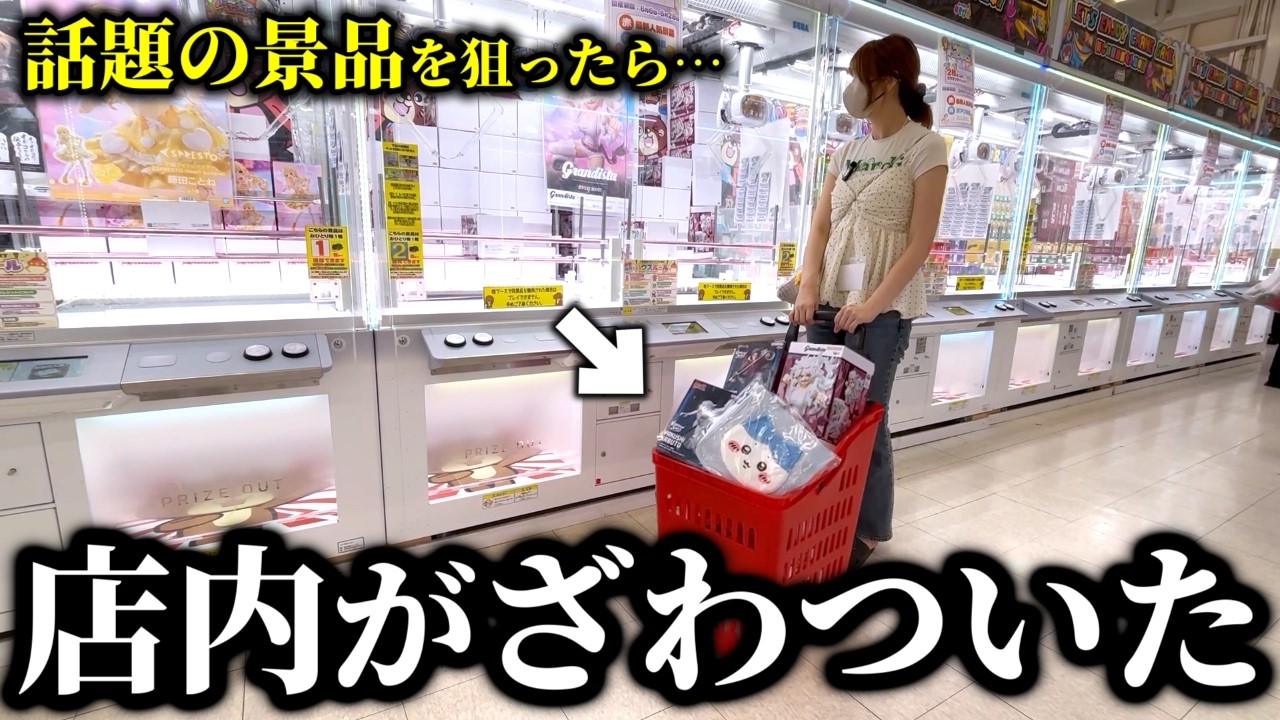 【クレーンゲーム】衝撃⁉︎人気景品を狙ったら設定をフル無視した攻略法が見つかりました…【ufoキャッチャー】