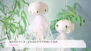 ぬわずにつくる：ふわふわクラゲのぬいぐるみ - YouTube