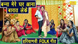 विवाह गीत | बन्ना मेरे घर आना बारात लेके | Banna Mere Ghar Aana | Shaadi Vivah Geet | Kajal Malik Resimi