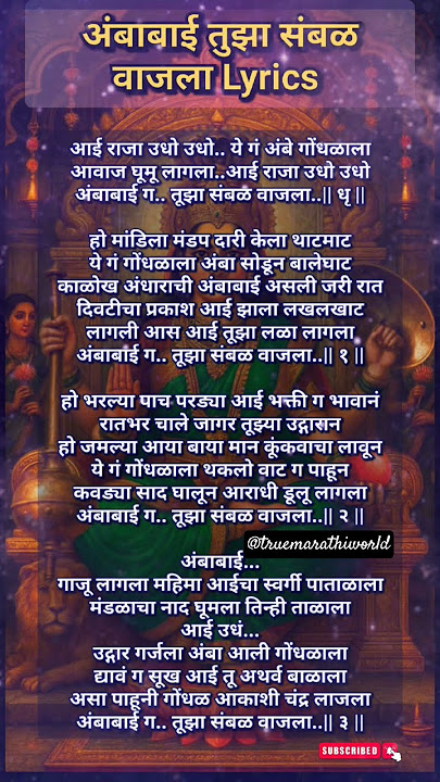 अंबाबाई तुझा संबळ वाजला Lyrics ❤️❤️#devibhajan #navratribhaktisongs2025