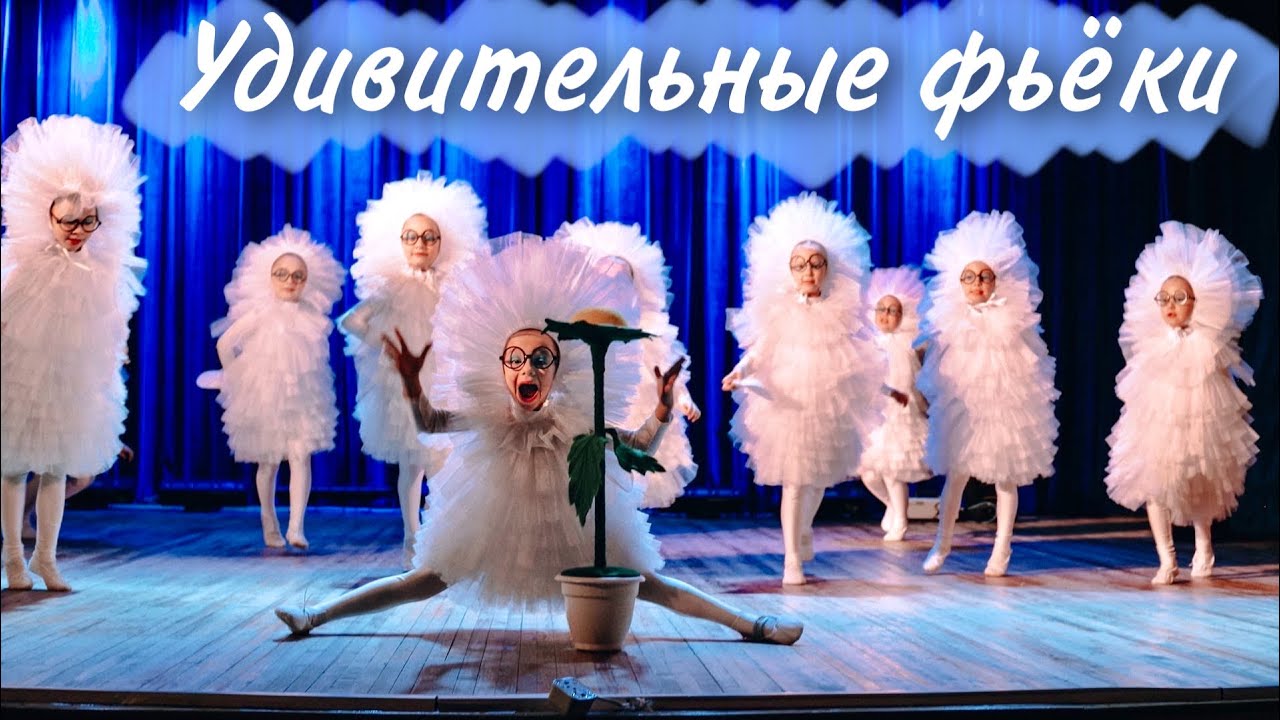 Танцевальный номер «УДИВИТЕЛЬНЫЕ ФЬЁКИ» | Экшн Тучково - YouTube