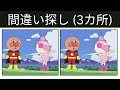 【間違い探し】アンパンマン アニメ 🔍 60秒での違い探しチャレンジ!#74 #間違い探し #クイズ