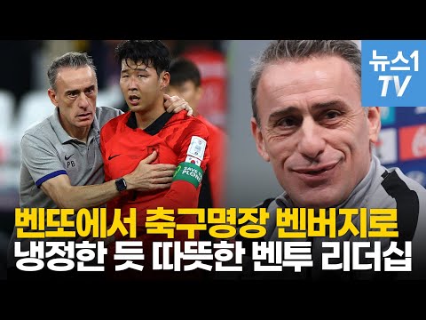 &amp;#39;벤또&amp;#39;에서 &amp;#39;벤버지&amp;#39;로…<strong>오명</strong> 벗고 박수 칠때 떠나는 벤투 이야기