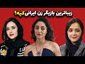 ۱۰ بازیگر زن ایرانی که قلب هارو تسخیر میکنن 
