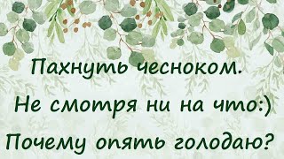 Диабет или нет? День 18. Почему эндокринологи советовали чеснок при диабете? Условное голодание.