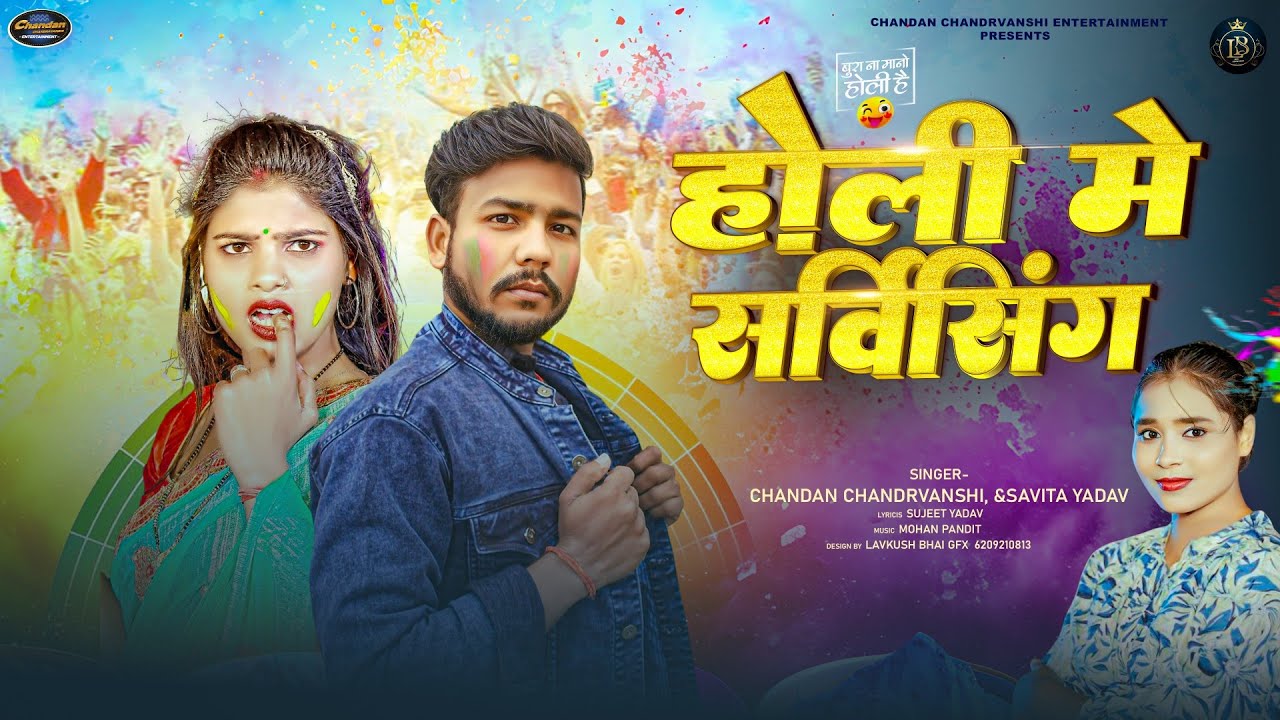 होली में सर्विसिंग • #Chandan Chandravanshi & Savita Yadav Maghi Holi song • Holi Me Servicing • 