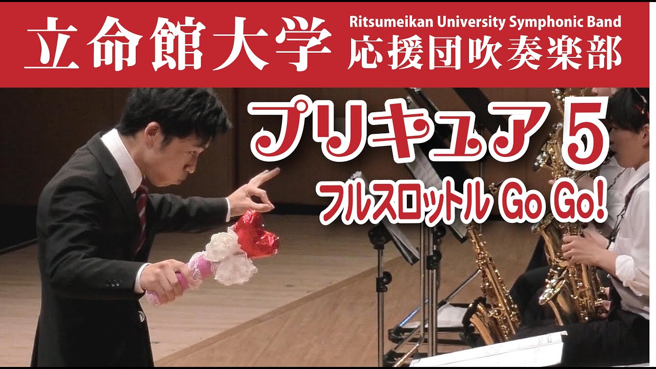 プリキュア5、フル・スロットル Go Go！【立命館大学応援団吹奏楽部 R-POP2024】