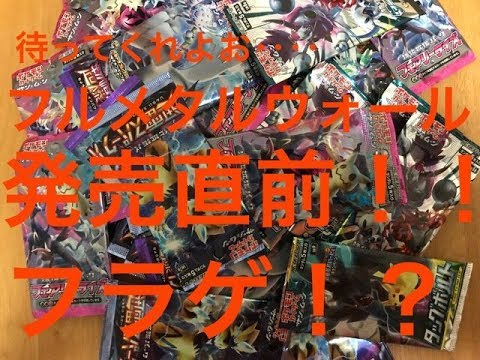 【ポケモンカード開封】フルメタルウォール発売直前！！フラゲ！？ちょっと待ってよお【ダークオーダー開封】
